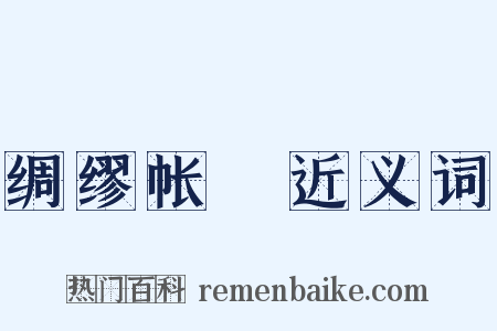 绸缪帐扆近义词是什么意思的图片